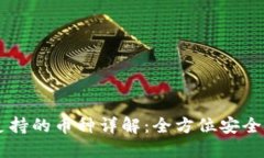 Trezor硬件钱包支持的币种