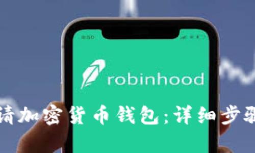 如何申请加密货币钱包:详细步骤与指南
