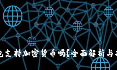 华为钱包支持加密货币吗?全面解析与功能介绍