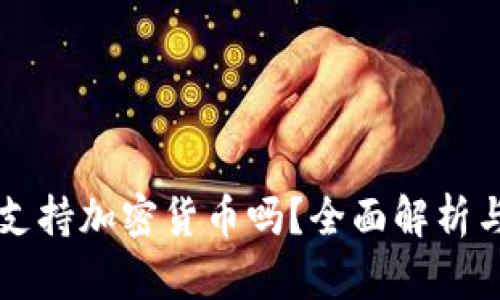 华为钱包支持加密货币吗?全面解析与功能介绍