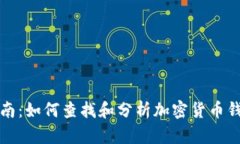 完整指南：如何查找和分