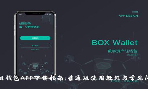 : 原子链钱包APP下载指南:普通版使用教程与常见问题解析
