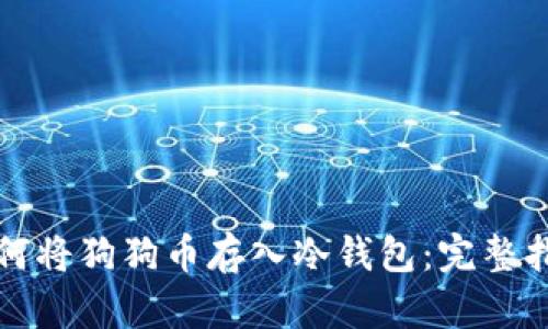 如何将狗狗币存入冷钱包:完整指南