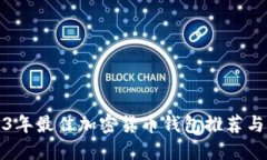 2023年最佳加密货币钱包推