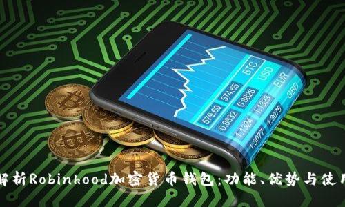 全面解析Robinhood加密货币钱包:功能、优势与使用技巧