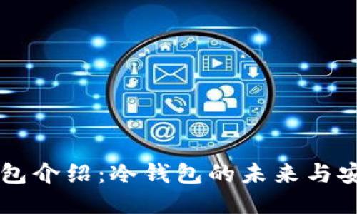 巨鲸钱包介绍:冷钱包的未来与安全保障