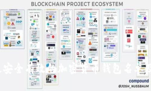 2023年最安全有效的加密货币钱包名单及使用指南