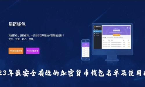 2023年最安全有效的加密货币钱包名单及使用指南