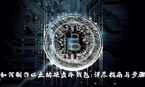 如何制作以太坊硬盘冷钱包:详尽指南与步骤