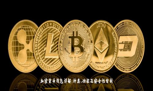 加密货币钱包详解:种类、功能及安全性分析