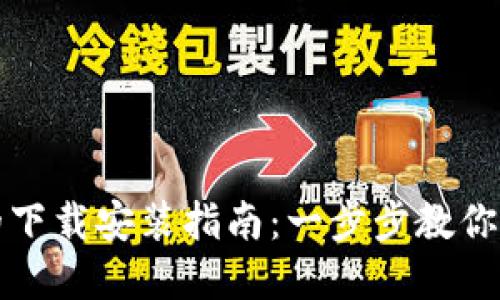 加密货币钱包的下载安装指南:一步步教你安全获取及使用
