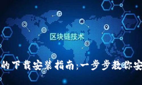 加密货币钱包的下载安装指南:一步步教你安全获取及使用