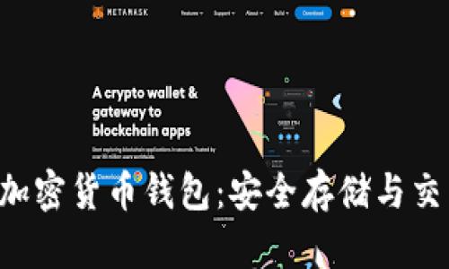 深入了解Hoo加密货币钱包:安全存储与交易的最佳选择