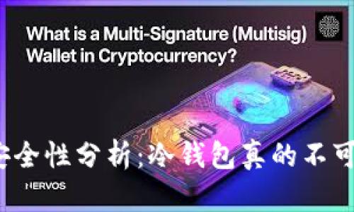 冷钱包的安全性分析:冷钱包真的不可能被盗吗?