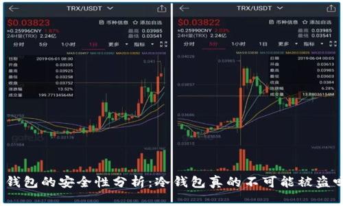 冷钱包的安全性分析:冷钱包真的不可能被盗吗?