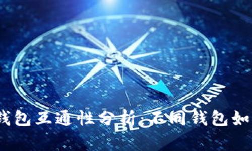 : 加密货币钱包互通性分析:不同钱包如何实现联通?