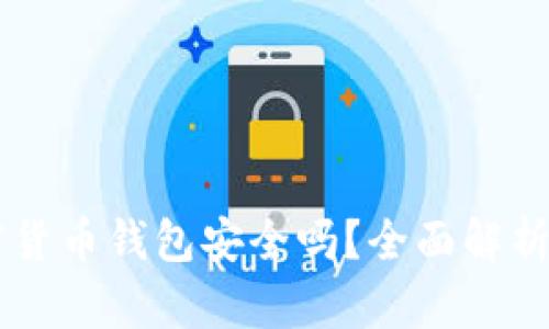 盾牌码加密货币钱包安全吗?全面解析及用户指导