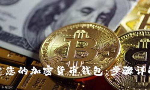如何轻松创建您的加密货币钱包:步骤详解与安全建议