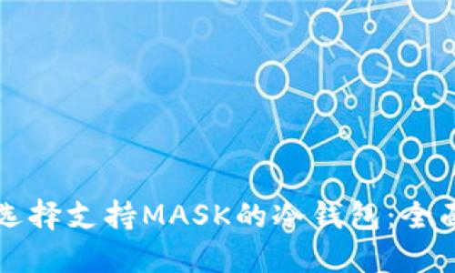 如何选择支持MASK的冷钱包:全面指南