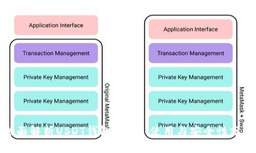 全面解析USDT钱包:选择、使用与安全性分析