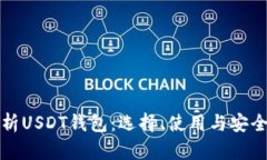 全面解析USDT钱包：选择、