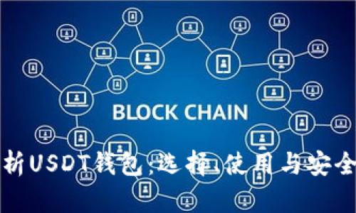 全面解析USDT钱包:选择、使用与安全性分析