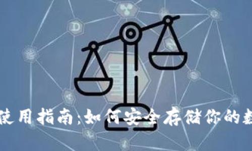 冷钱包使用指南:如何安全存储你的数字货币