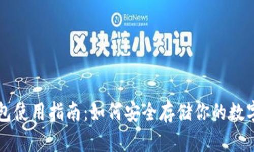 冷钱包使用指南:如何安全存储你的数字货币