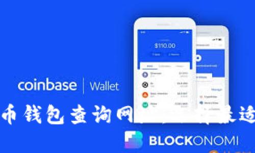 全面了解加密货币钱包查询网址:选择最适合您的安全工具