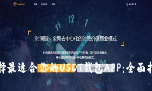 : 如何选择最适合你的USDT钱包APP:全面指南与推荐