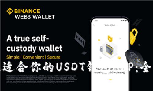 : 如何选择最适合你的USDT钱包APP:全面指南与推荐