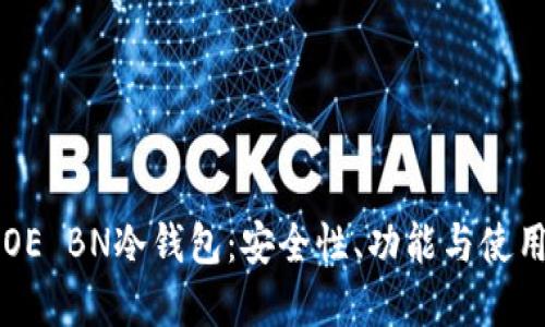 掌握OE BN冷钱包:安全性、功能与使用指南