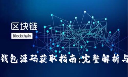 加密货币钱包源码获取指南:完整解析与资源分享