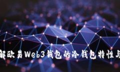 深入了解欧易Web3钱包的冷