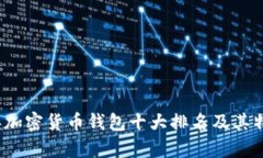 2023年加密货币钱包十大排