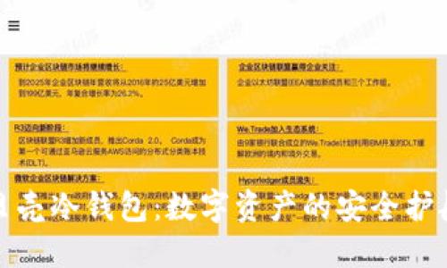 小贝壳冷钱包:数字资产的安全护航者