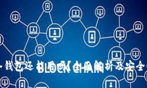 库神冷钱包还能用吗?全面解析及安全性评估