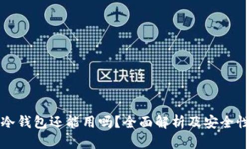 库神冷钱包还能用吗?全面解析及安全性评估