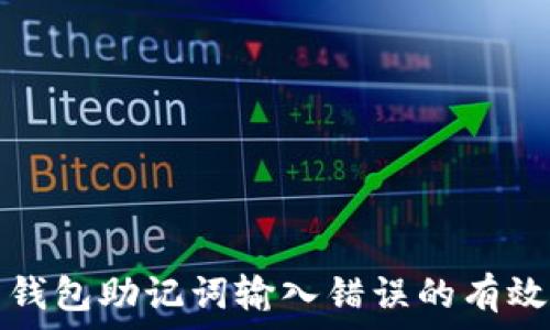 解决钱包助记词输入错误的有效方法
