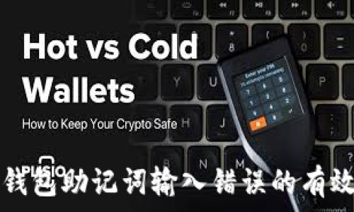 解决钱包助记词输入错误的有效方法