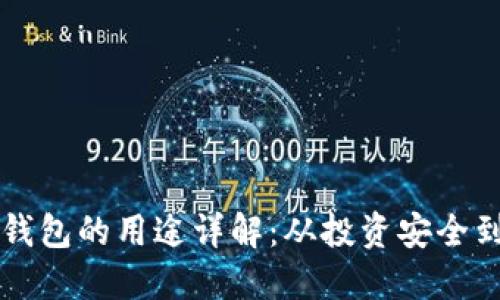 加密货币钱包的用途详解:从投资安全到便捷交易