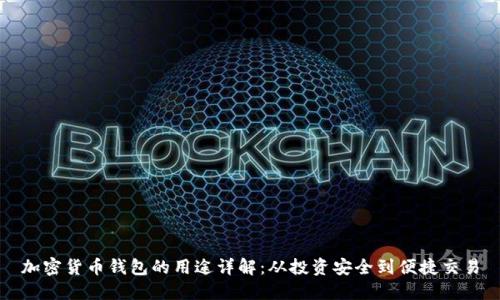 加密货币钱包的用途详解:从投资安全到便捷交易