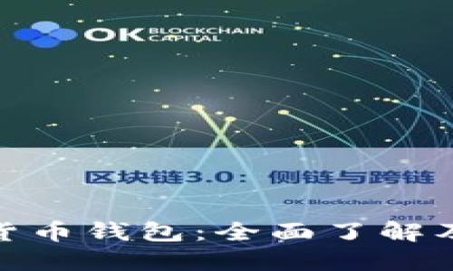 加密数字货币钱包:全面了解及其重要性