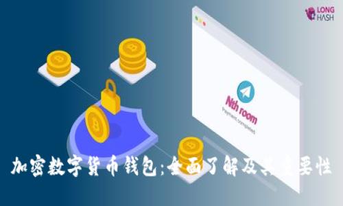 加密数字货币钱包:全面了解及其重要性