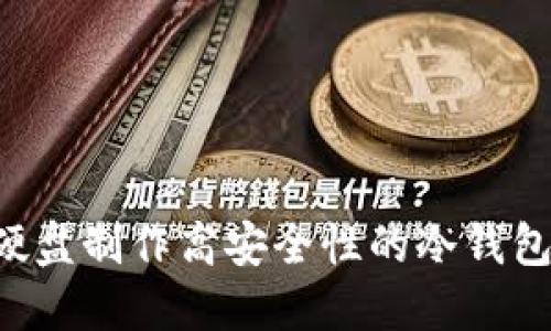 如何利用硬盘制作高安全性的冷钱包:完整指南