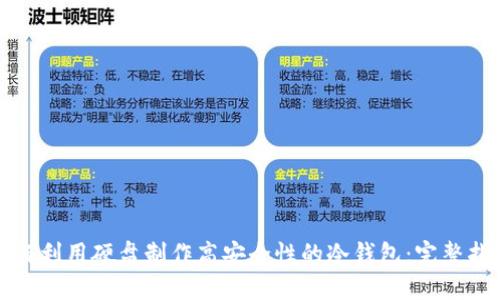 如何利用硬盘制作高安全性的冷钱包:完整指南