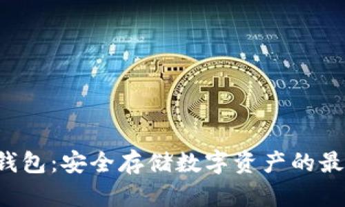 Smi冷钱包:安全存储数字资产的最佳选择
