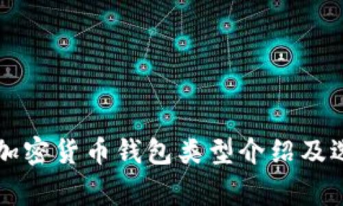 常见的加密货币钱包类型介绍及选择指南