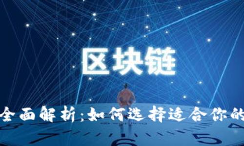 思考和关键词
加密货币钱包类型全面解析:如何选择适合你的数字资产管理方案