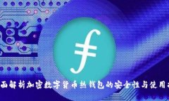  全面解析加密数字货币热
